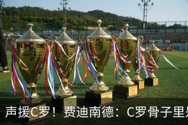 声援C罗！费迪南德：C罗骨子里是团队型球员，挨骂因他是性情中人